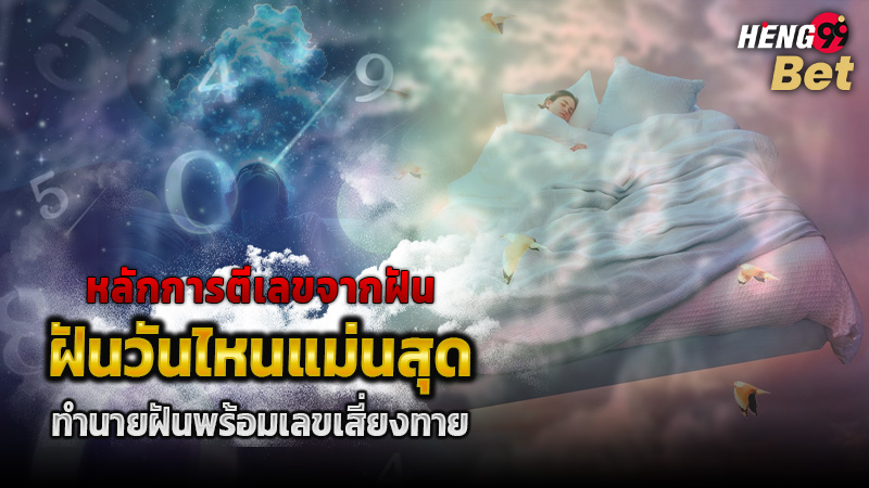 รูปภาพหลักการตีเลขฝันฝันวันไหนแม่นสุดของ heng99