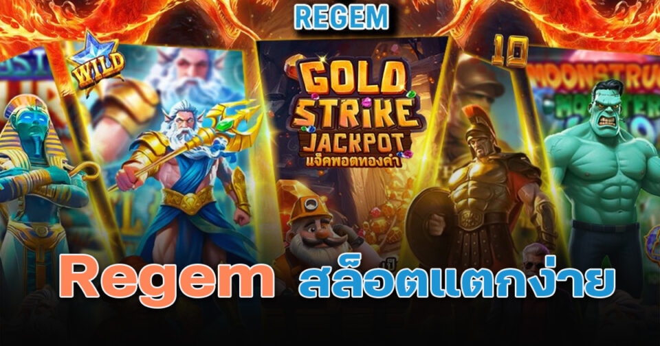 Regem สล็อตแตกง่าย